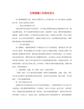 生物课题工作报告范文 