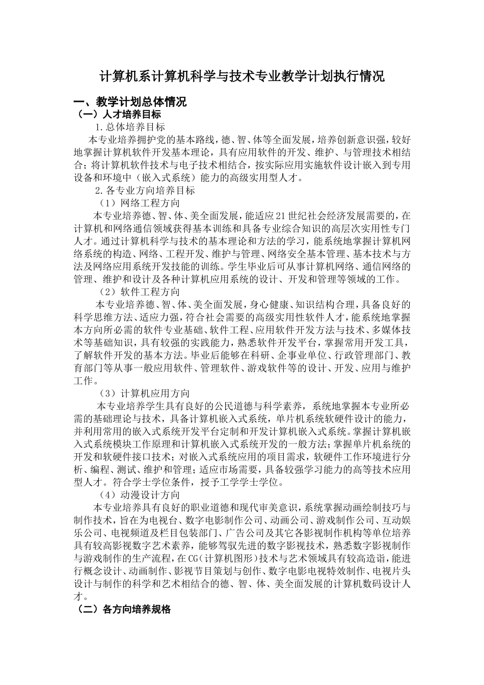 计算机系计算机科学与技术专业教学计划执行情况_第1页
