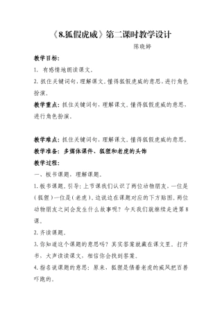 陈晓婷-《8.狐假虎威》第二课时教学设计