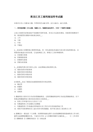 黑龙江员工福利规划师考试题