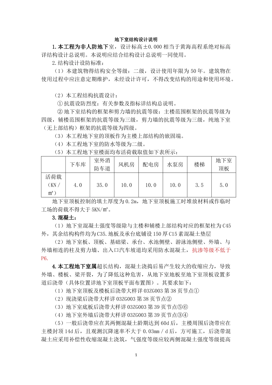 地下室结构设计说明_第1页