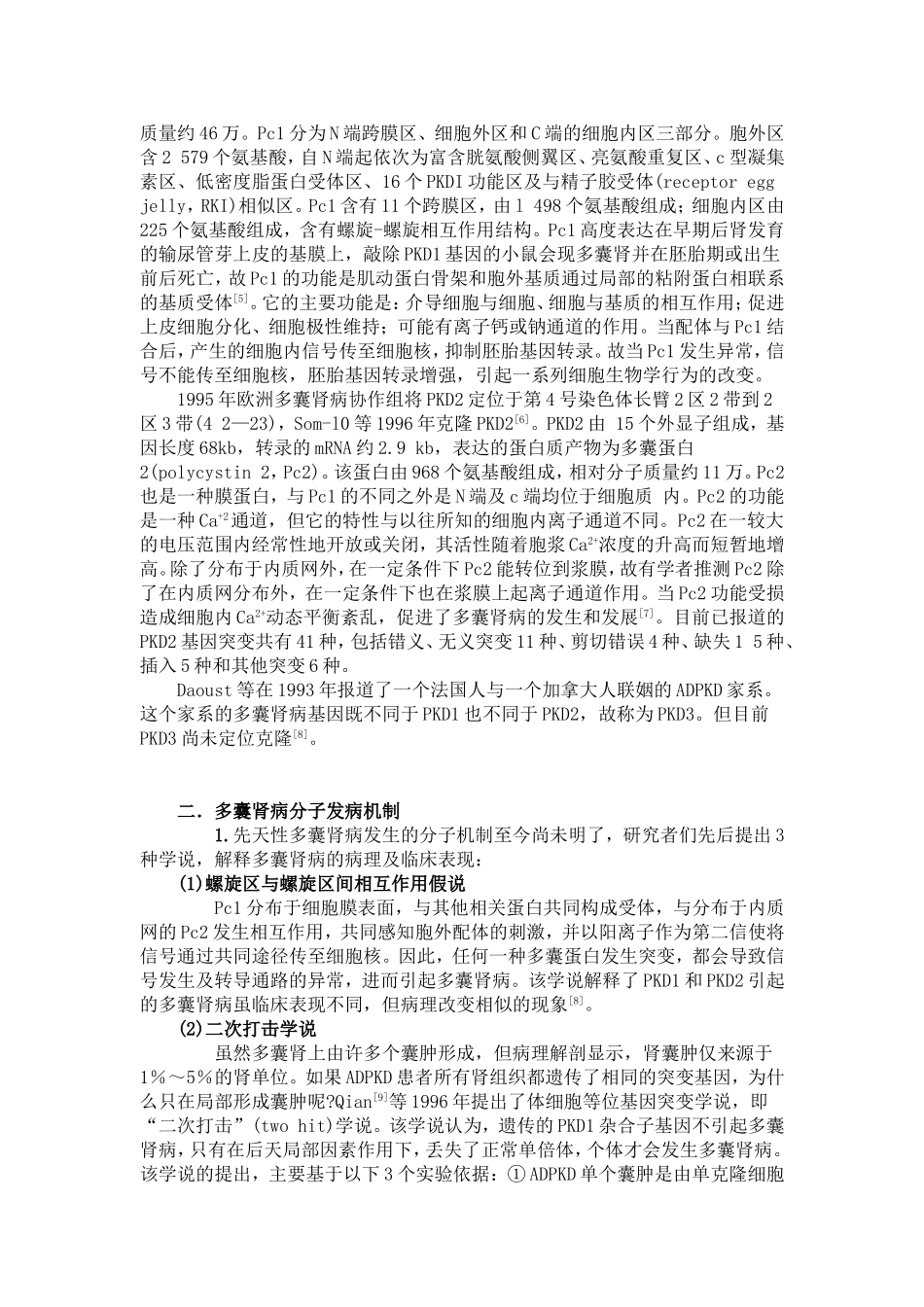 多囊肾的分子遗传、发病机制及治疗的研究进展1_第3页