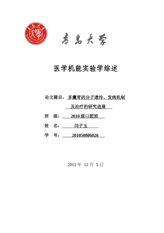 多囊肾的分子遗传、发病机制及治疗的研究进展1