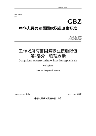 工作场所有害因素职业接触限值-第2部分-物理因素