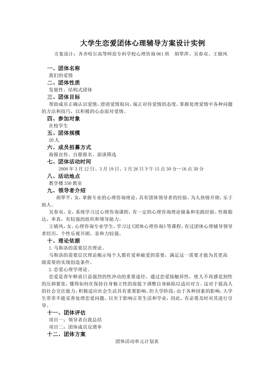 大学生恋爱团体心理辅导方案设计实例_第1页