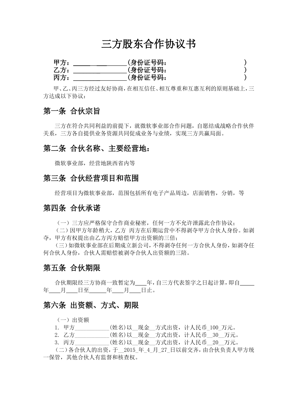 三方股东合作协议书_第1页