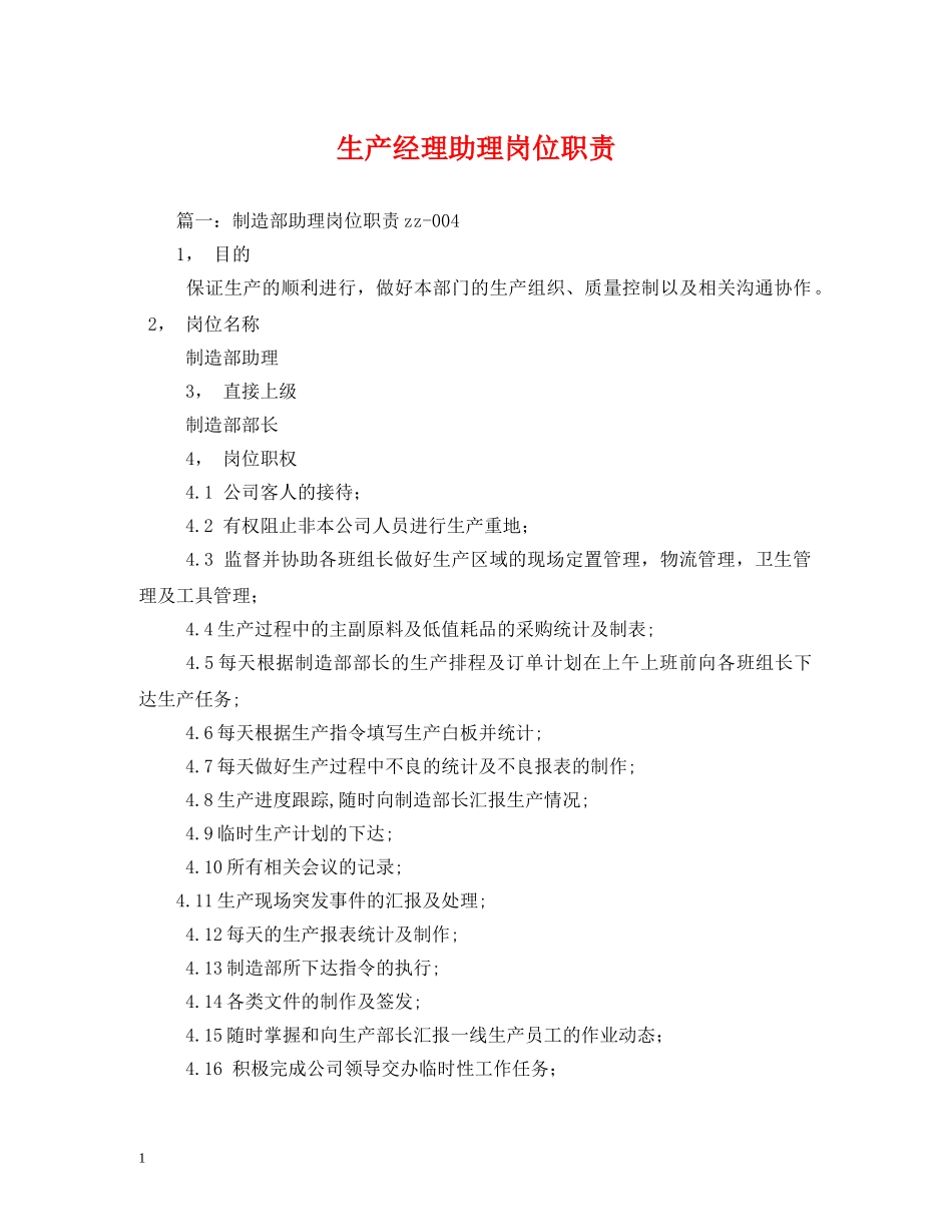 生产经理助理岗位职责 _第1页