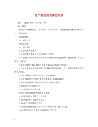 生产经理助理岗位职责 