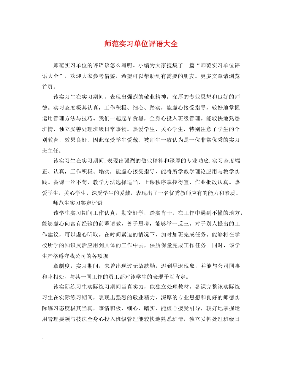 师范实习单位评语大全 _第1页