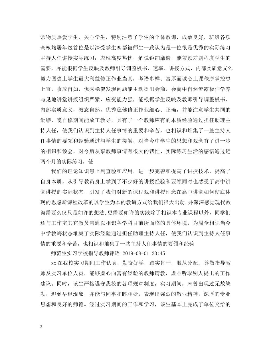 师范实习单位评语大全 _第2页