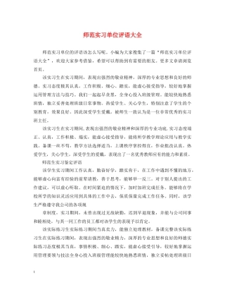 师范实习单位评语大全 