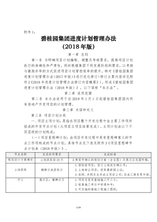 碧桂园集团进度计划管理办法(2018年版)