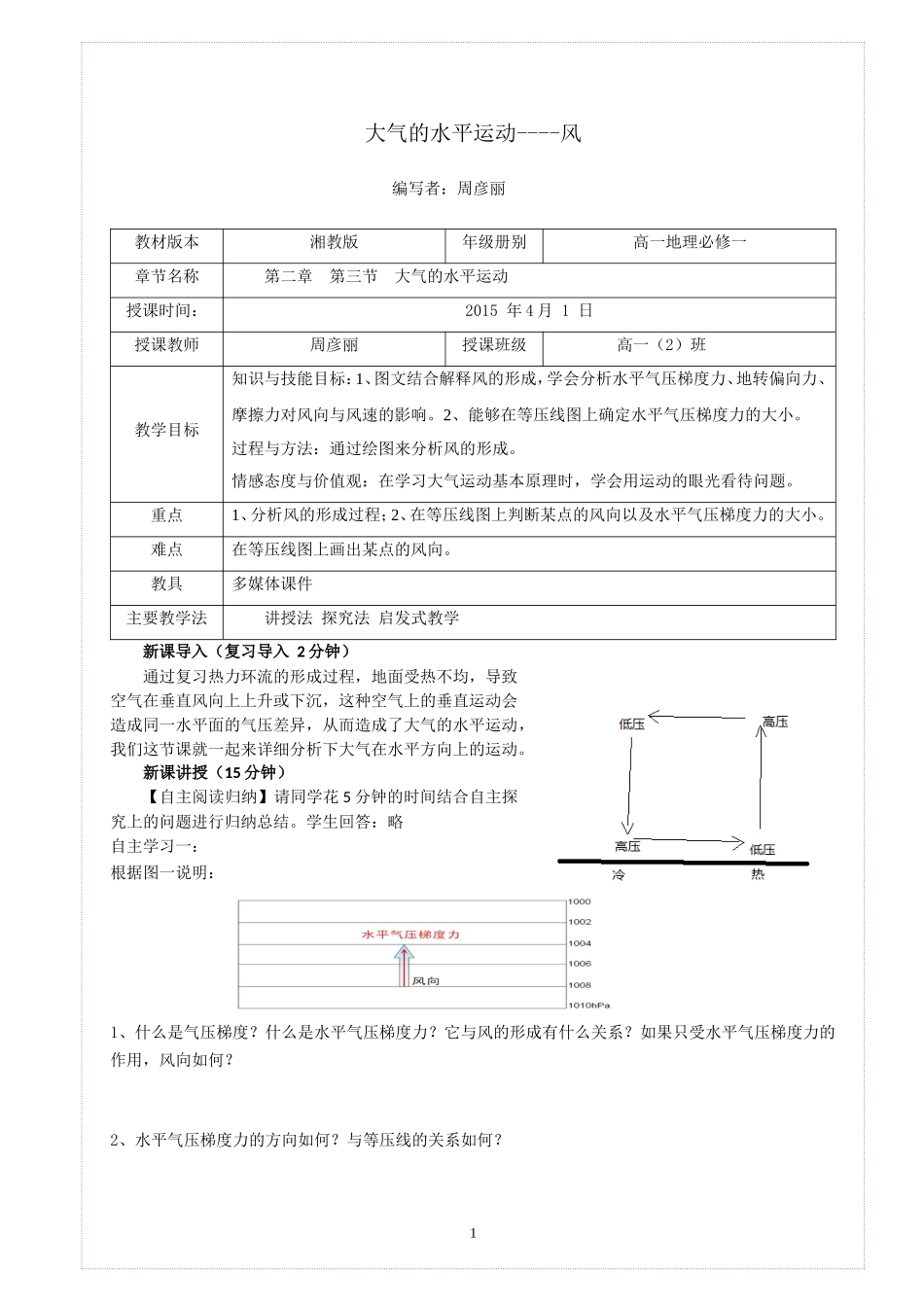 大气的水平运动教学设计_第1页