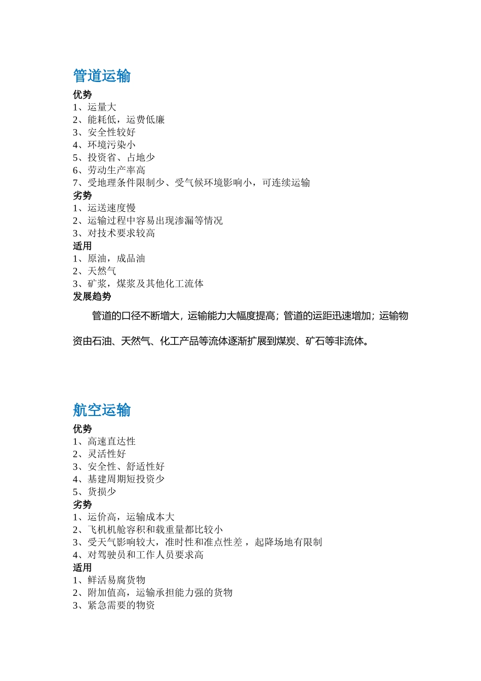 比较五种运输方式各自的适用范围_第3页