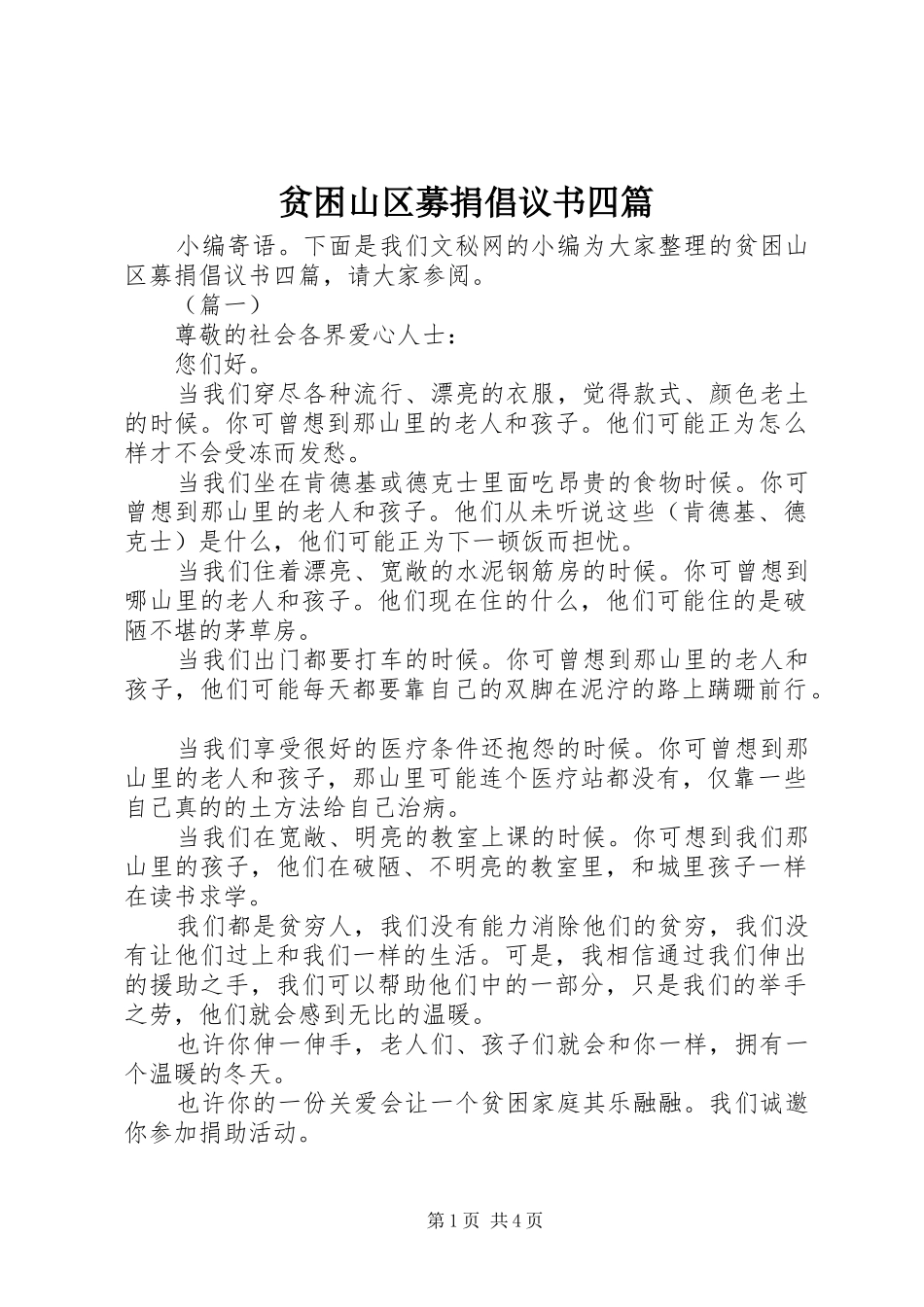贫困山区募捐倡议书四篇_第1页