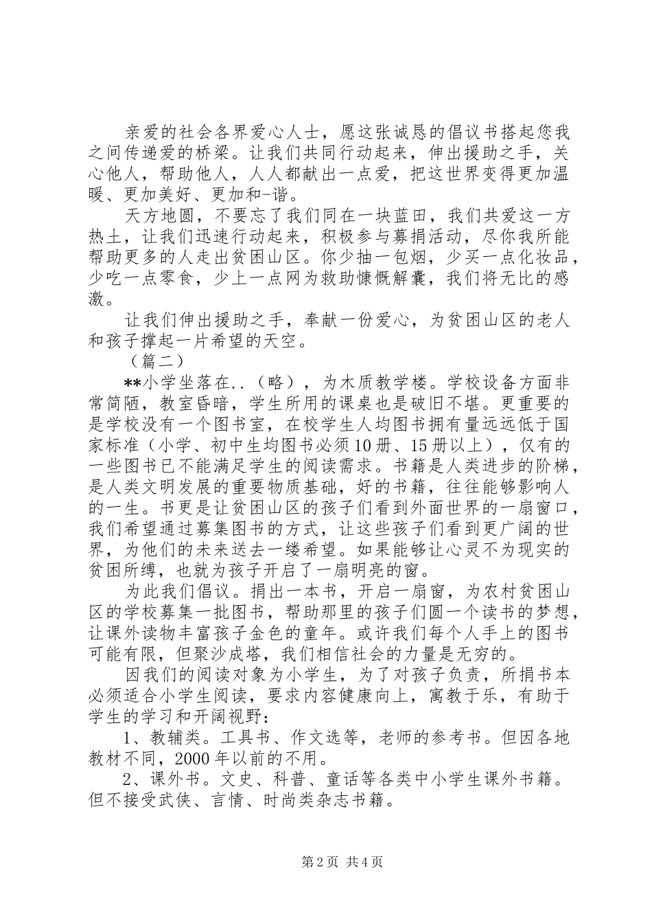 贫困山区募捐倡议书四篇_第2页