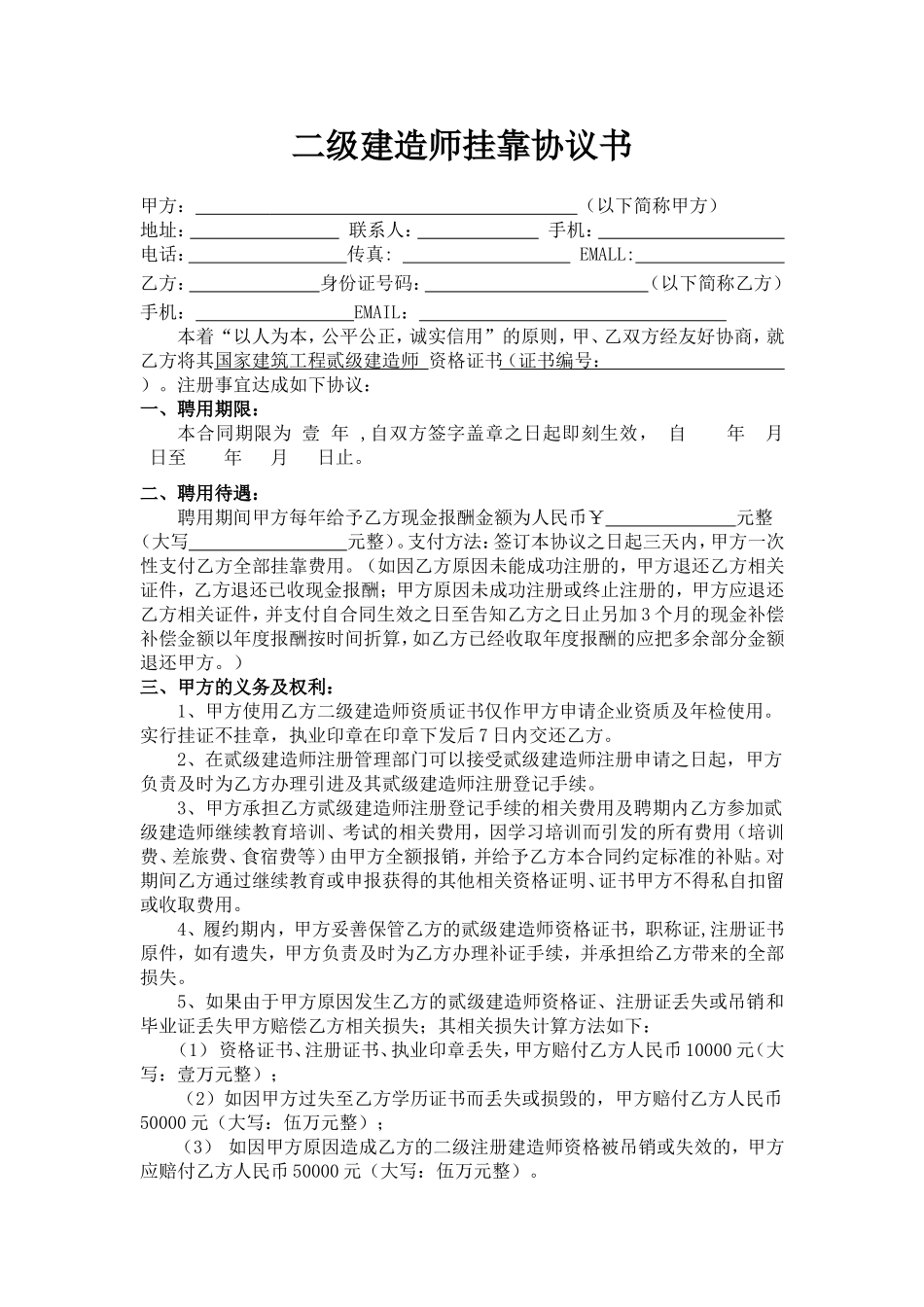 最新二级建造师挂靠协议书(可用)_第1页