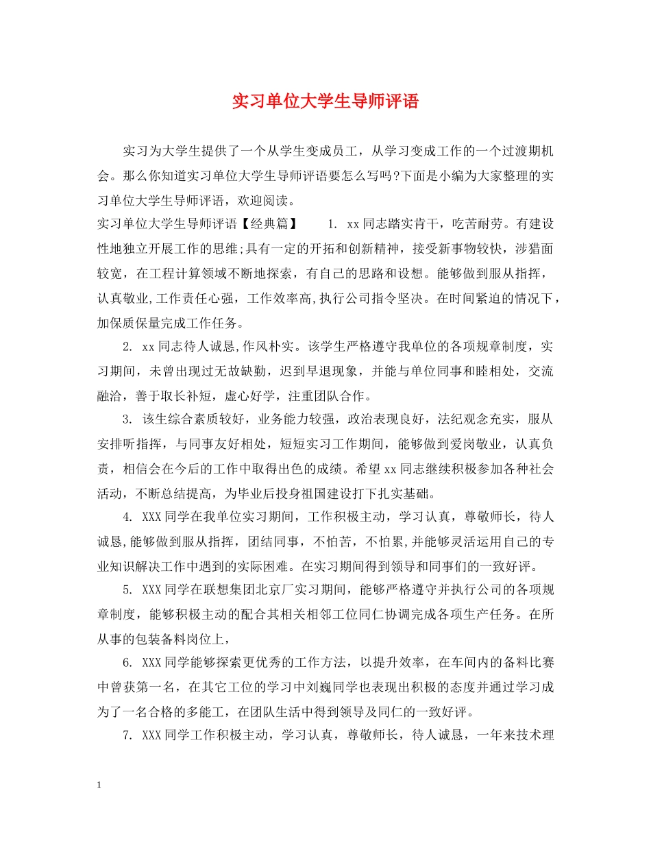实习单位大学生导师评语 _第1页