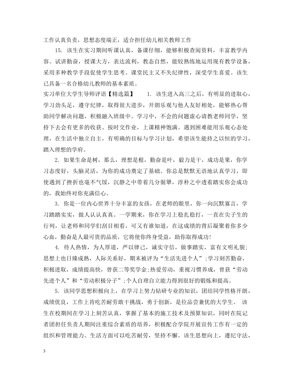 实习单位大学生导师评语 _第3页