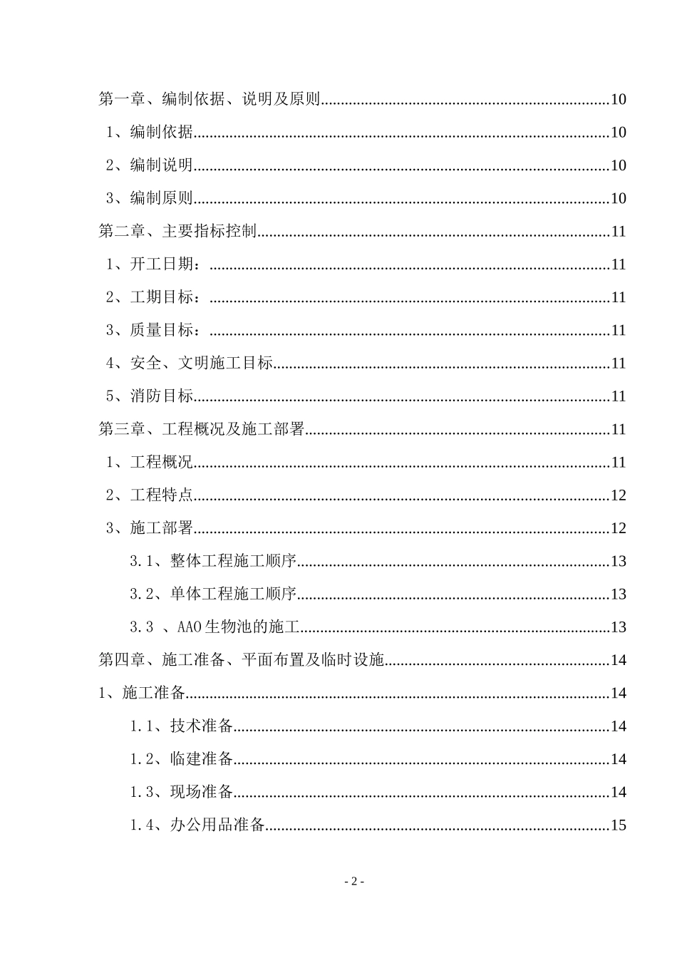污水处理厂施工组织设计(模板)_第2页