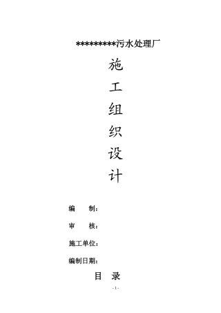 污水处理厂施工组织设计(模板)