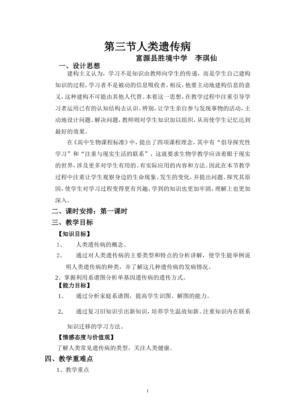 第三节人类遗传病教案_第1页