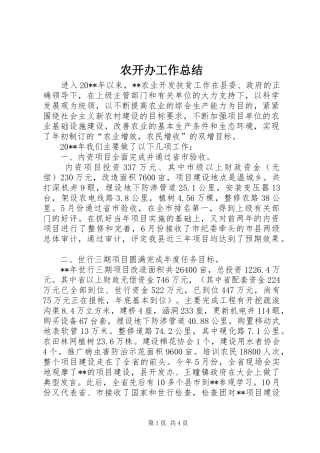 农开办工作总结 