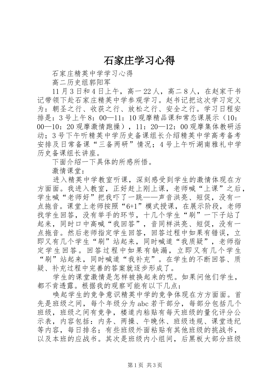 石家庄学习体会_第1页