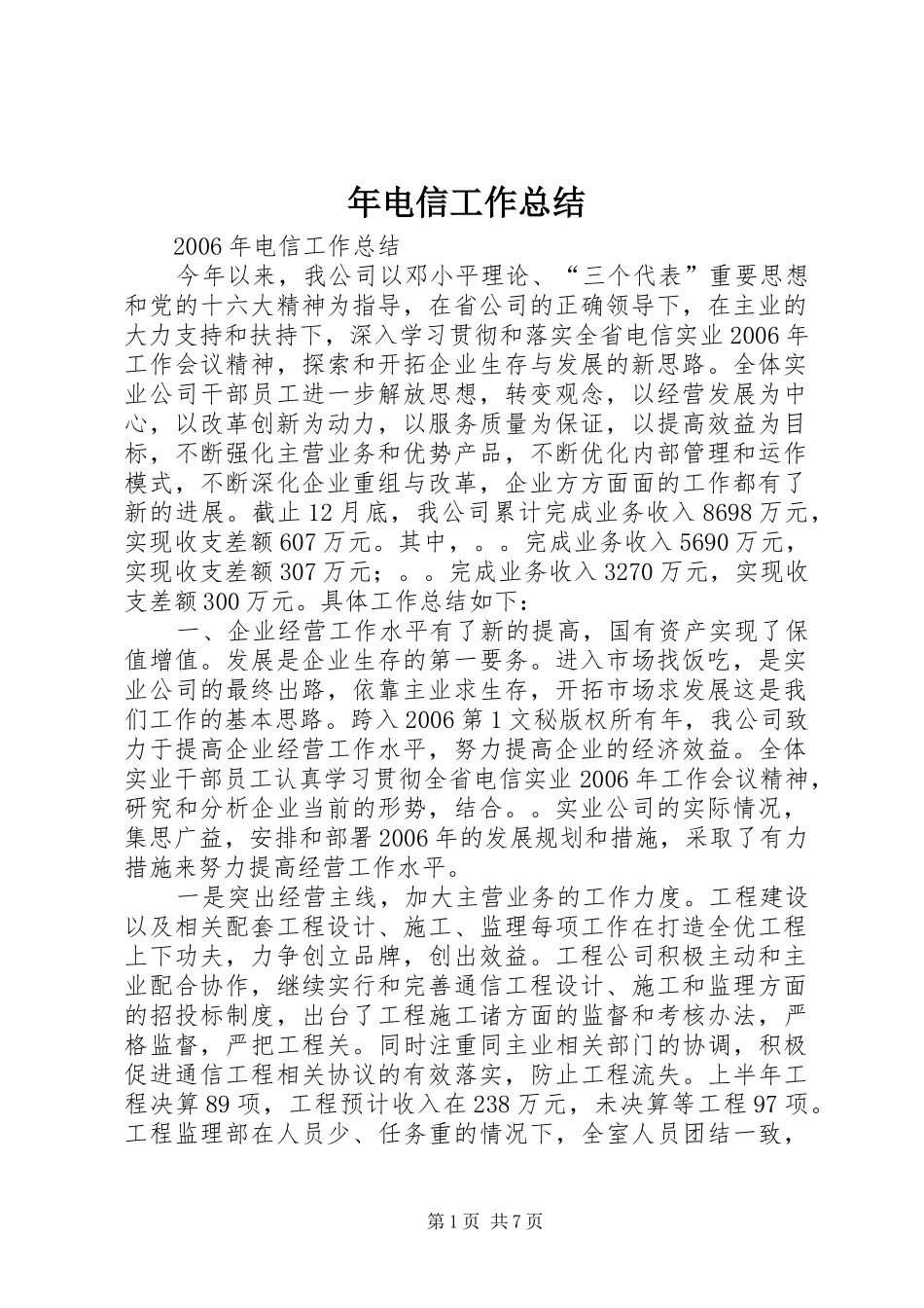 年电信工作总结 _第1页