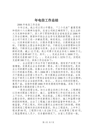 年电信工作总结 