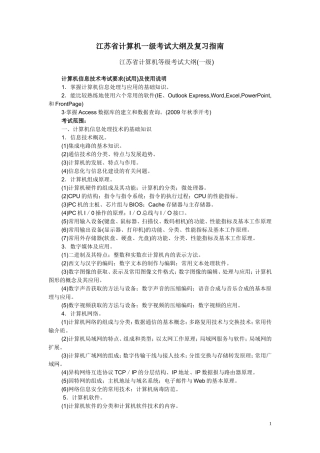 江苏省计算机一级考试大纲及复习指南