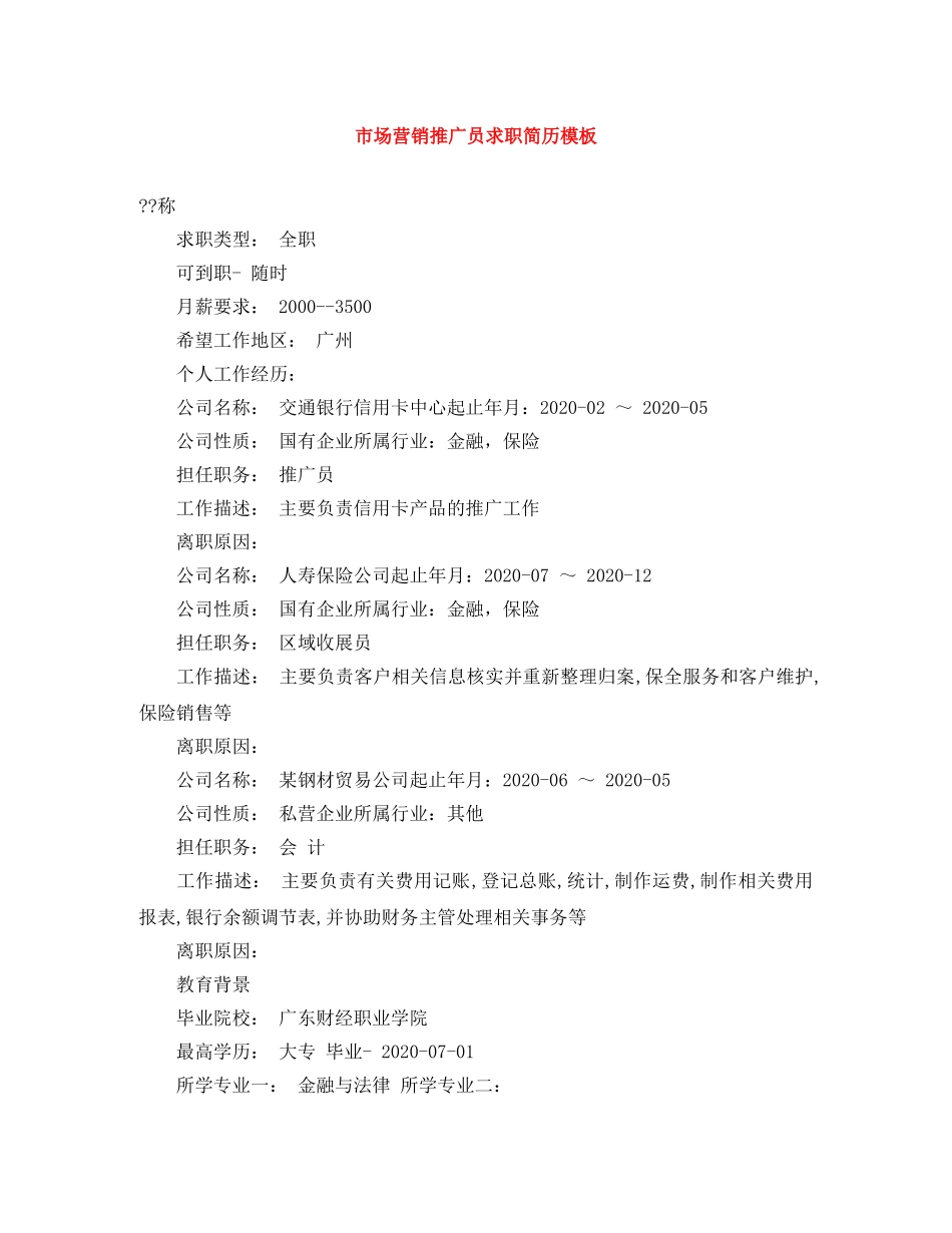 市场营销推广员求职简历模板 _第1页