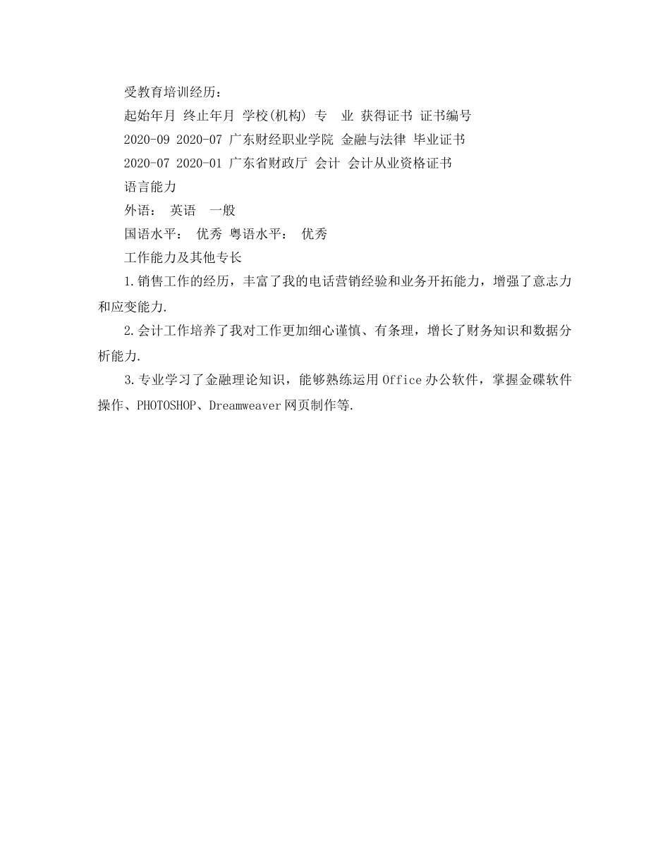 市场营销推广员求职简历模板 _第2页