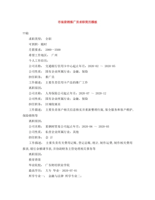 市场营销推广员求职简历模板 