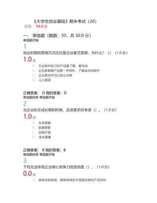 《大学生创业基础》期末考试答案完整版