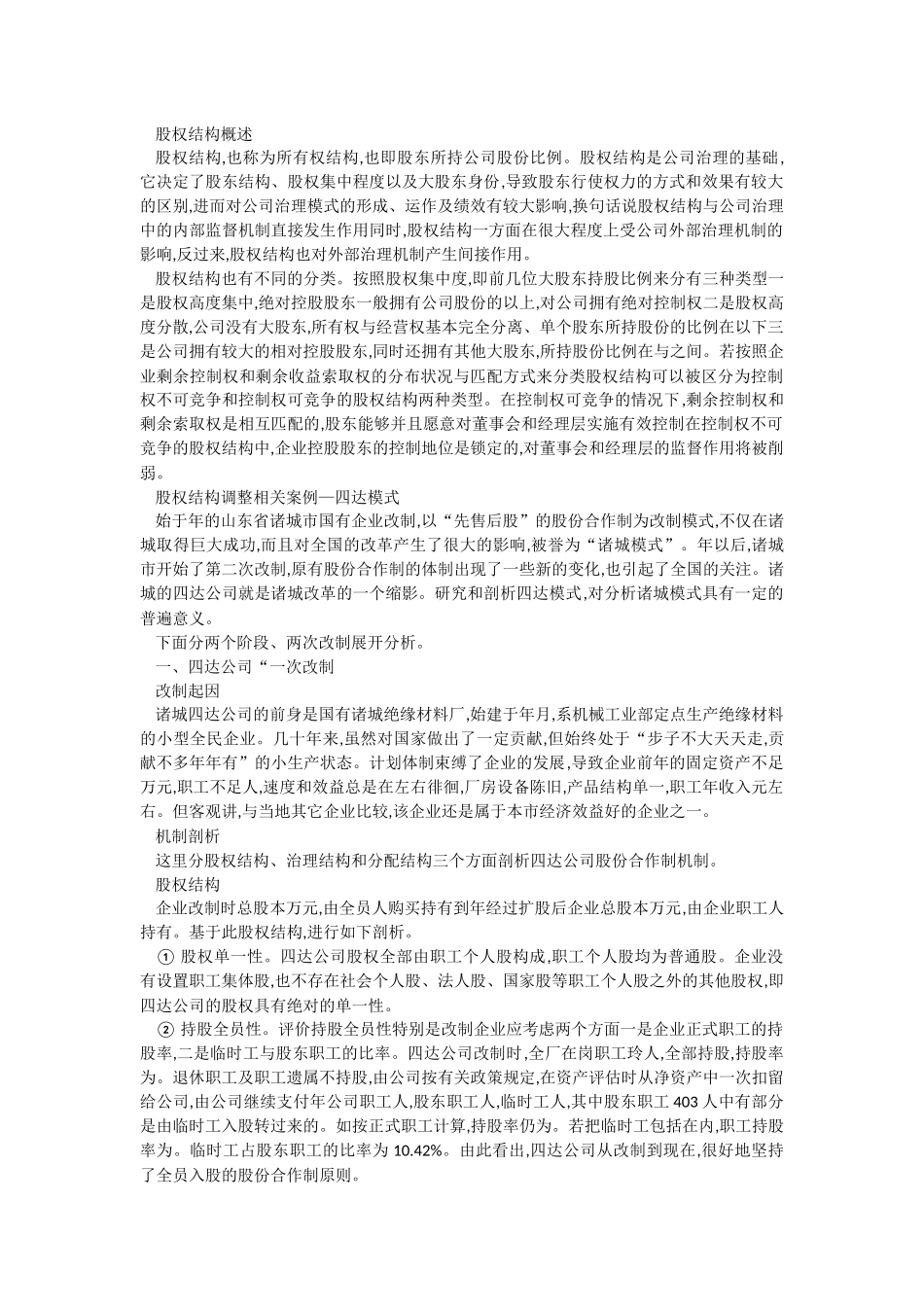 股权结构案例分析_第1页