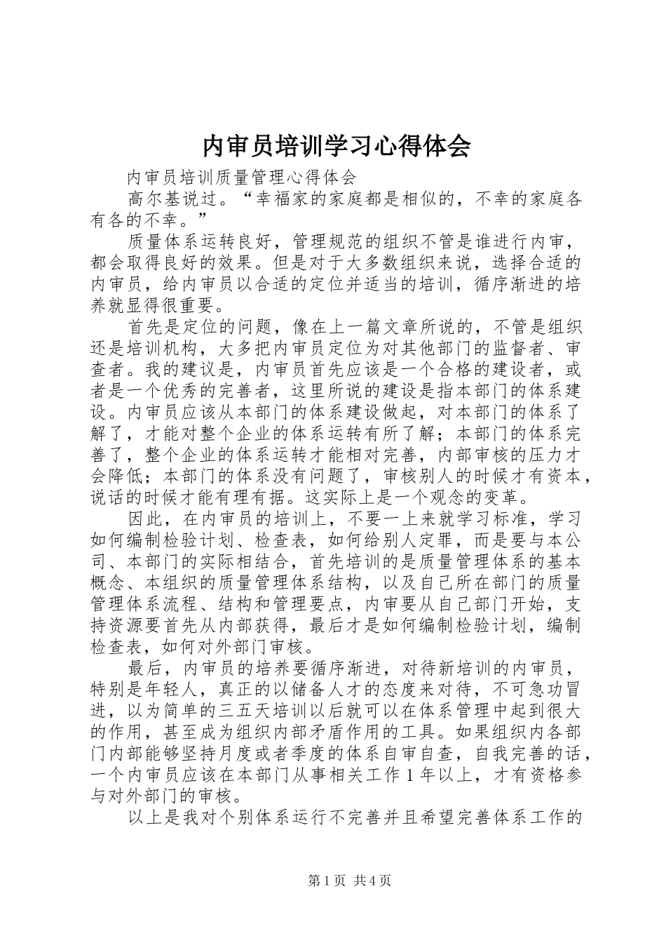 内审员培训学习体会心得_第1页