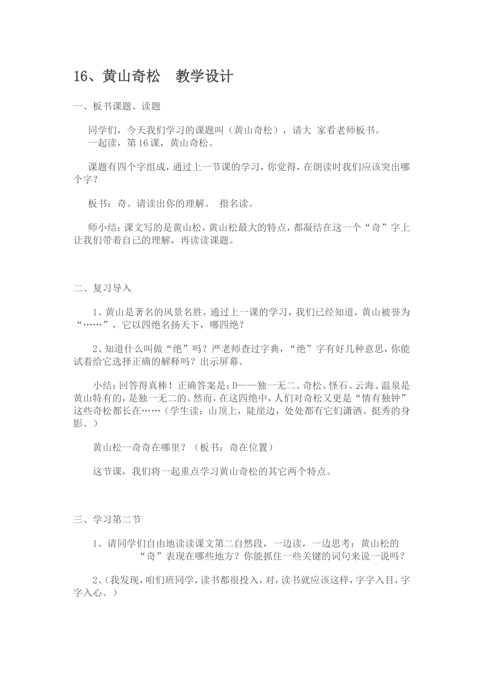 苏教版《黄山奇松》教学设计_第1页