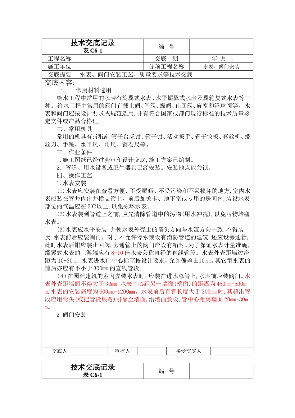 水表、阀门安装技术交底_第1页