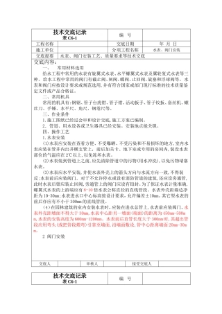 水表、阀门安装技术交底