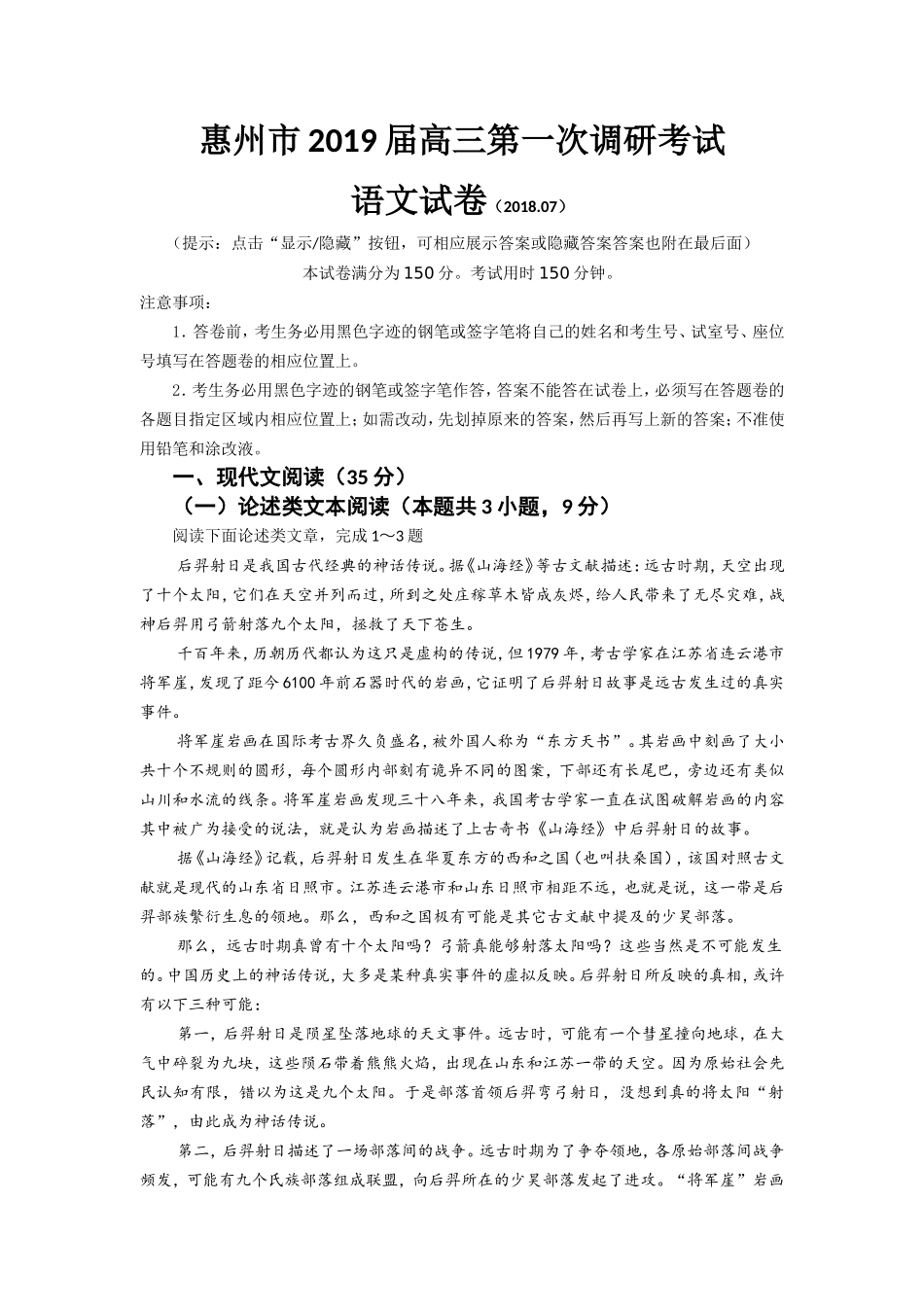 惠州市2019届高三第一次调研考试语文试题题目及答案_第1页