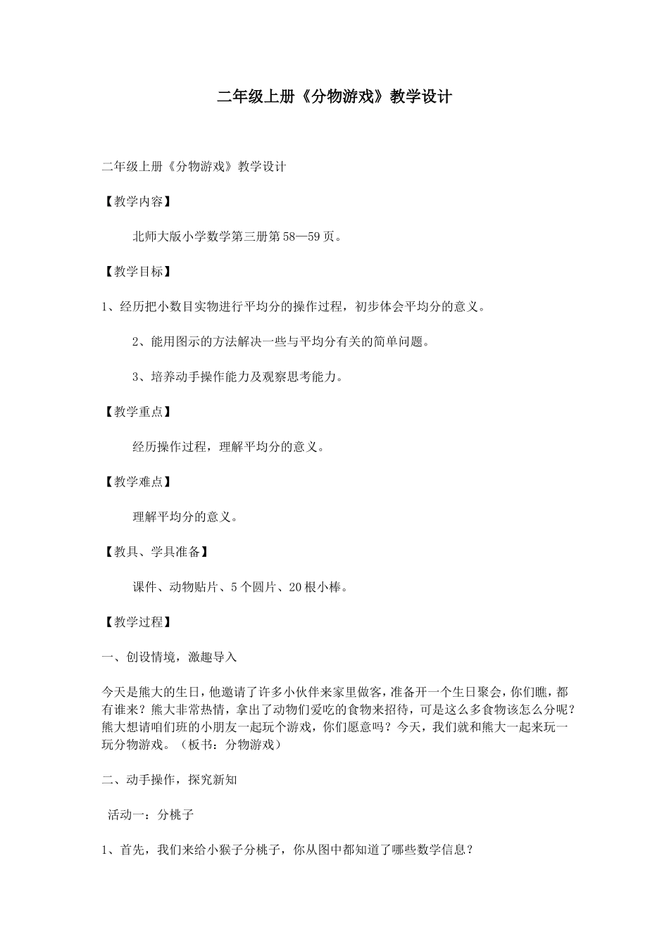 二年级上册《分物游戏》教学设计_第1页