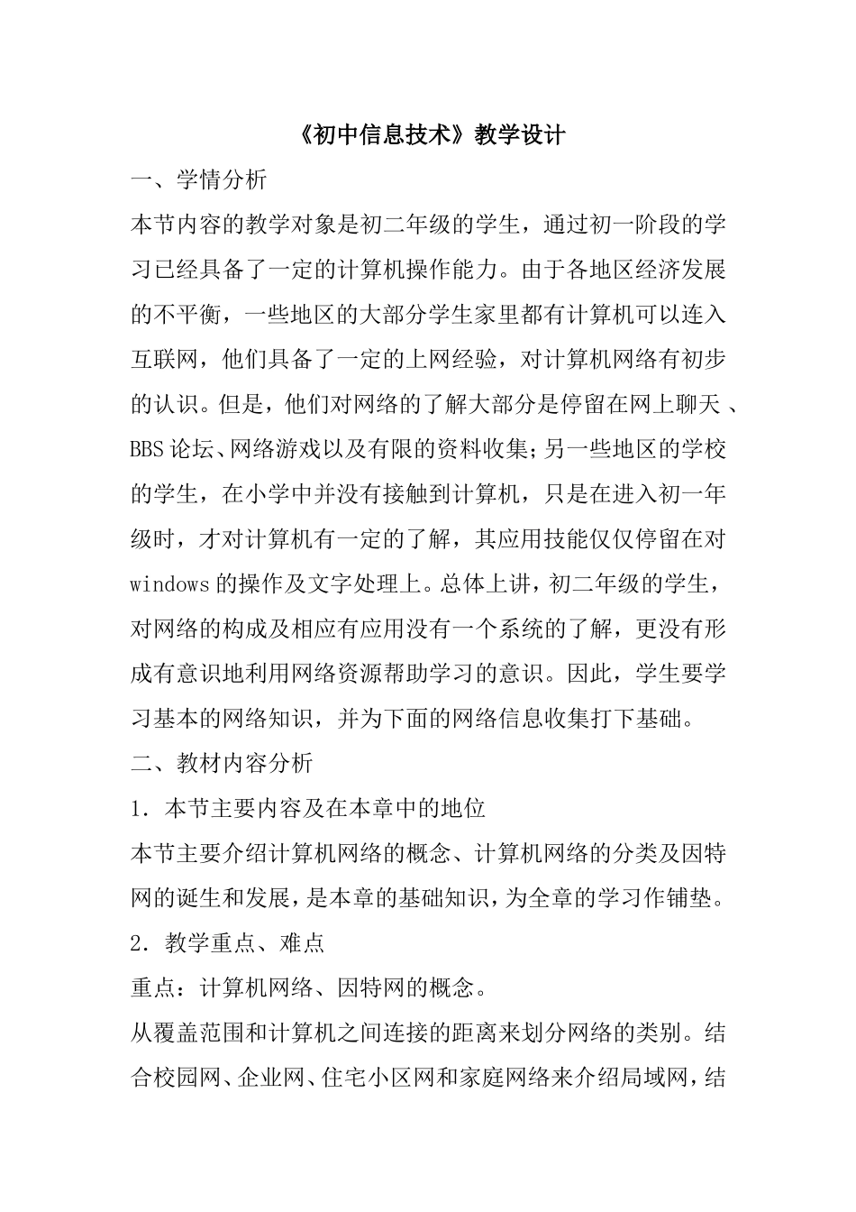 《初中信息技术》教学设计_第1页