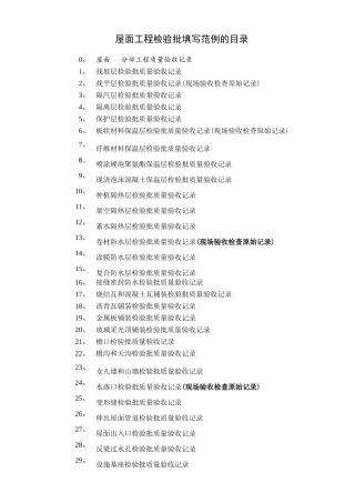 屋面工程检验批填写范例的目录