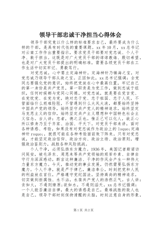 领导干部忠诚干净担当体会心得