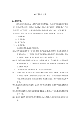 广告灯箱施工组织计划