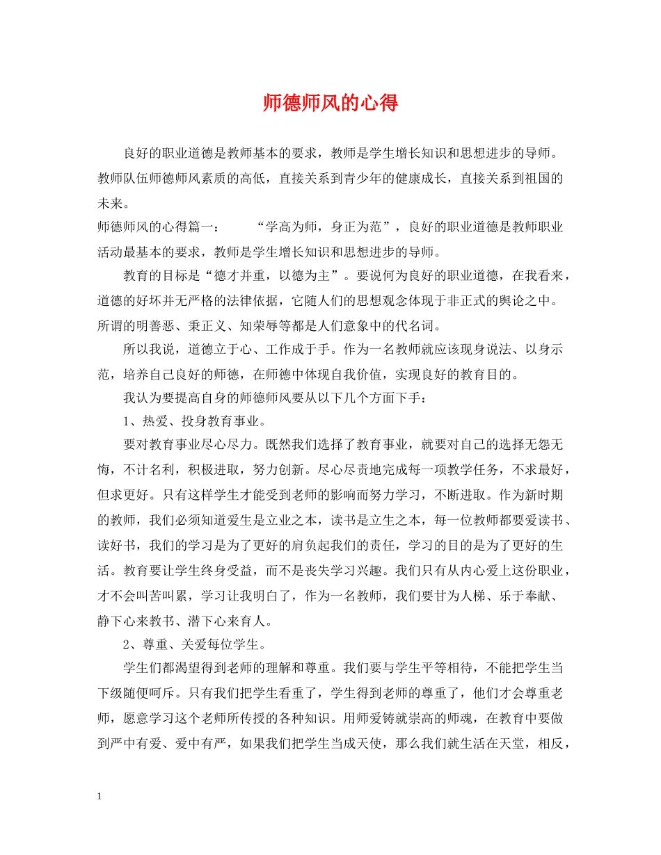 师德师风的心得 _第1页