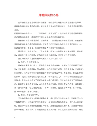 师德师风的心得 