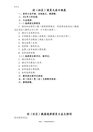 团员大会日程表+主持词+选举办法