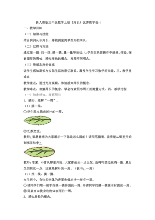 《认识周长》优秀教学设计